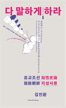 다 말하게 하라