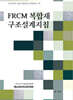 FRCM 복합재 구조설계지침