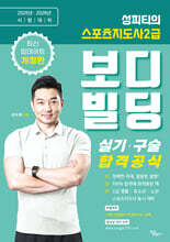2025·2026 성피티의 스포츠지도사2급 보디빌딩 실기 구술 합격공식