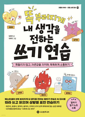 똑 부러지게 내 생각을 전하는 쓰기 연습