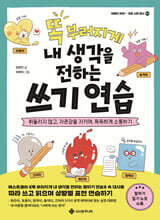 똑 부러지게 내 생각을 전하는 쓰기 연습