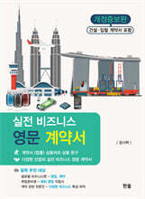 실전 비즈니스 영문 계약서