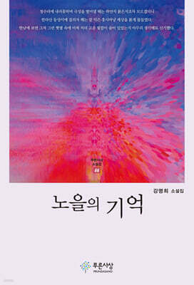 노을의 기억