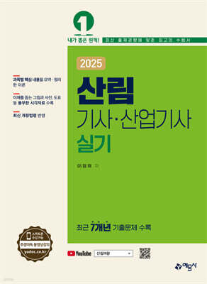 2025 산림기사산업기사 실기