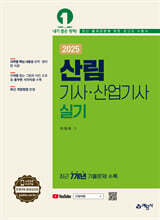 2025 산림기사산업기사 실기