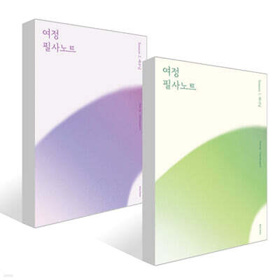 여정 필사노트 시즌 1, 2 : 하나님 + 예수님 세트