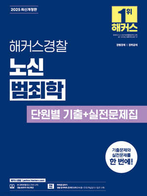 2025 해커스경찰 노신 범죄학 단원별 기출+실전문제집