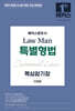 2026 해커스변호사 Law Man 특별형법 핵심암기장