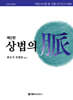 해커스변호사 상법의 맥(脈)