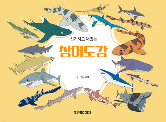 신기하고 재밌는 상어도감