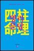 사주 명리문답 미래예측 편