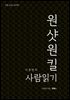 이동헌의 원샷원킬 사람읽기