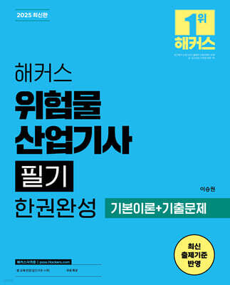 2025 해커스 위험물산업기사 필기 한권완성 (기본이론+기출문제)