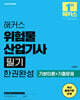 2025 해커스 위험물산업기사 필기 한권완성 (기본이론+기출문제)
