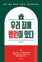 우리 집에 병원이 있다