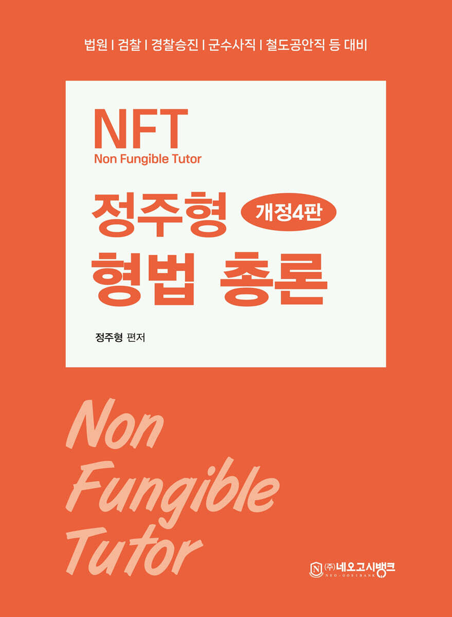 NFT 정주형 형법 총론