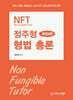 NFT 정주형 형법 총론