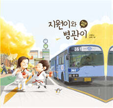 지원이와 병관이 시리즈