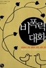 비폭력대화