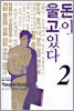 돈이 울고있다 2