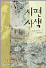 시편 사색