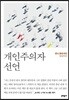 개인주의자 선언