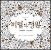 비밀의 정원 Secret Garden