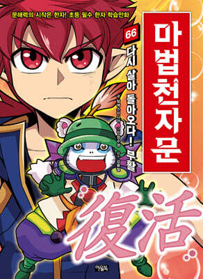 마법천자문 66