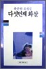다섯번째 화살