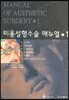 미용성형수술 매뉴얼 1