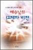 예수님의 12제자 비전