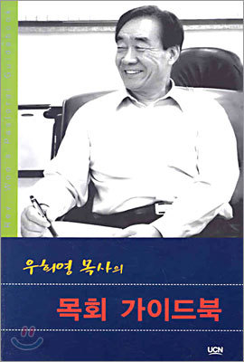 우희영 목사의 목회 가이드북