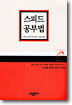 스피드 공부법