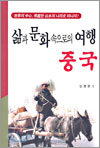 삶과 문화 속으로의 여행 중국