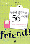 친구가 많아지는 56가지 방법