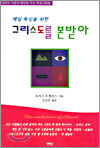 매일 묵상을 위한 그리스도를 본받아