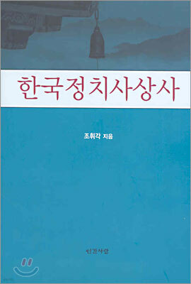 한국정치사상사