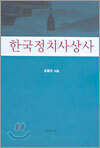 한국정치사상사