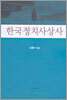 한국정치사상사