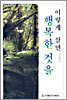이렇게 살면 행복한 것을