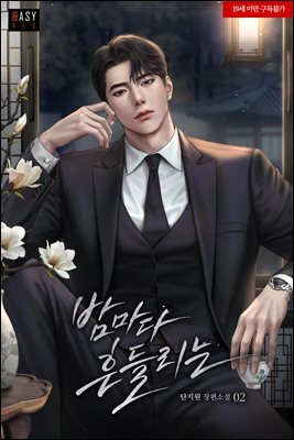 밤마다 흔들리는 2