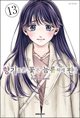 향기로운 꽃은 늠름하게 핀다 13권