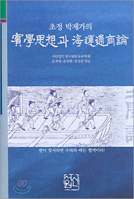 초정 박제가의 실학사상과 해운통상론