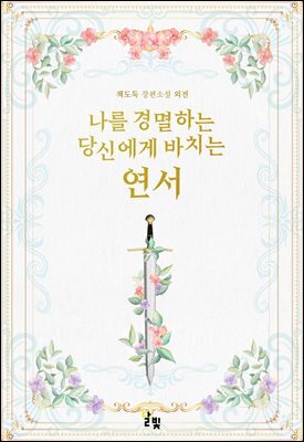 [GL] 나를 경멸하는 당신에게 바치는 연서 (외전)