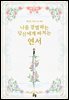 [GL] 나를 경멸하는 당신에게 바치는 연서 (외전)