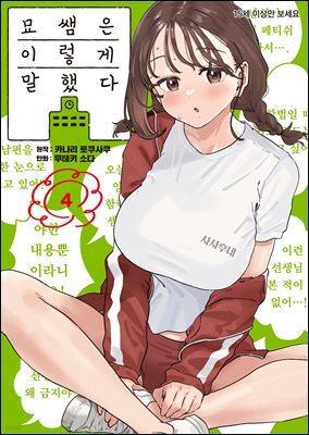 [대여] 묘쌤은 이렇게 말했다 04권