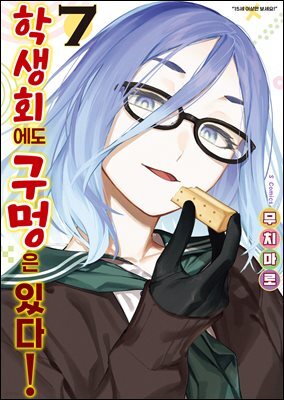 [대여] 학생회에도 구멍은 있다! 07권