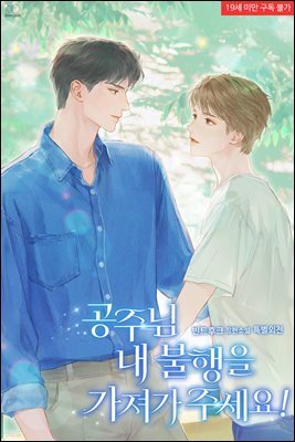 [BL] 공주님 내 불행을 가져가 주세요! (특별 외전)