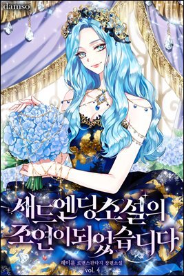 새드엔딩 소설의 조연이 되었습니다 4권 (완결)