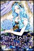 새드엔딩 소설의 조연이 되었습니다 3권